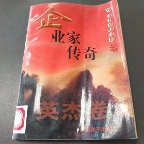 企业家传奇