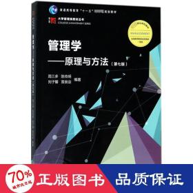 管理学：原理与方法（第七版）（博学·大学管理类）