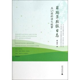 正版书薛瑞萍班级日志五2班的语文故事