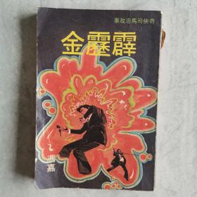 《霹雳金》奇侠司马洛故事 冯嘉著1979年初版 缺封底