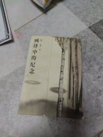 画译中的纪念