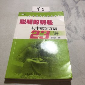 聪明的钥匙  初中数学方法23讲