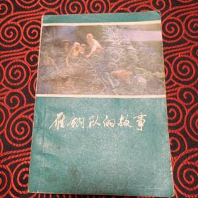 雁翎队的故事（辛鹤江彩绘插图）--河北人民出版社。