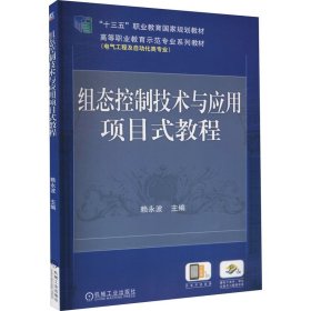 组态控制技术与应用项目式教程