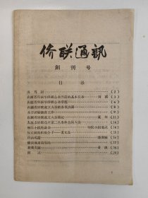 侨联通讯 1957 创刊号 山西省侨联会 孤本