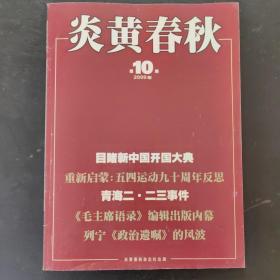 炎黄春秋2009/第10期