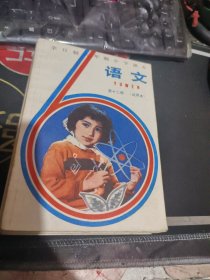 全日制六年制小学课本 语文 第1/2/10/11/12 册（第1/2/11册没有勾画，品相杠杠的，勾画极少，全部五册均是1983年版）写字的第10/12册全书只有三页有字是老师写的