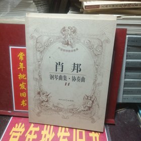 肖邦钢琴曲集·协奏曲 14