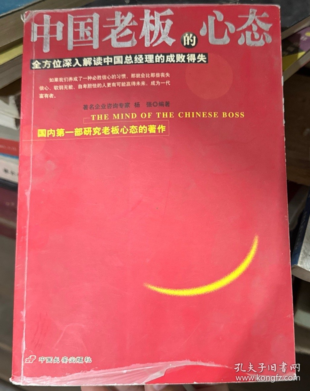 中国老板的心态:全方位深入解读中国总经理的成败得失