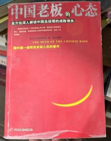 中国老板的心态:全方位深入解读中国总经理的成败得失