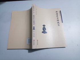 西海岸文物瑰宝