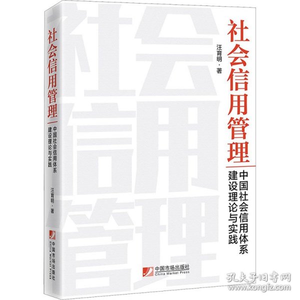 社会信用管理：中国社会信用体系建设理论与实践