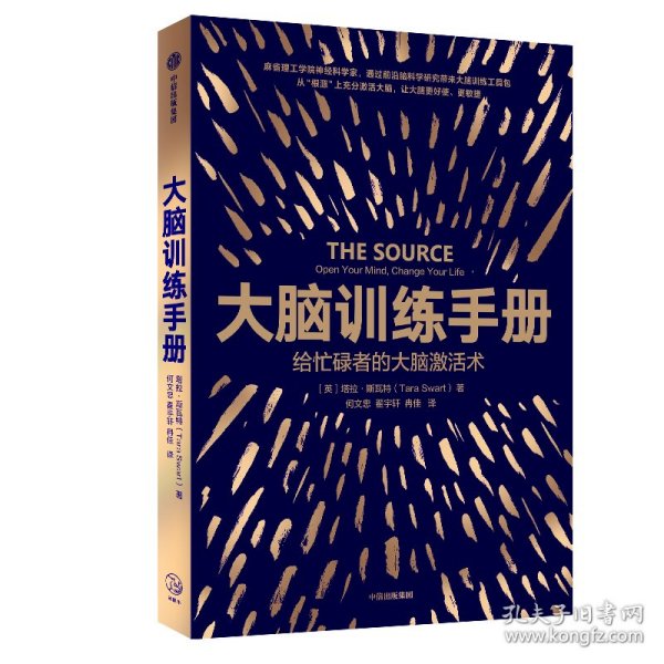 大脑训练手册：给忙碌者的大脑激活术