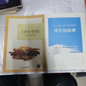 乡土中国整本书阅读指导+评价与检测 无字迹