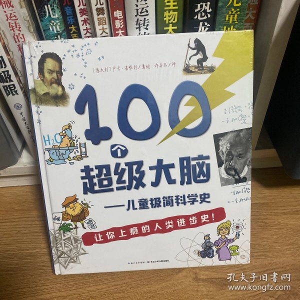 100个超级大脑 儿童极简科学史