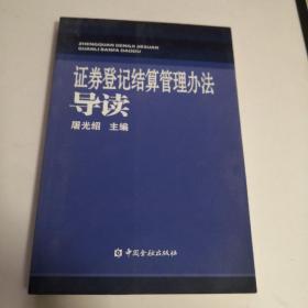 证劵登记结算管理办法导读