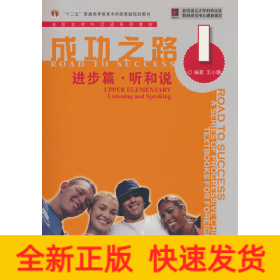 成功之路 进步篇 听和说1（附听力文本）