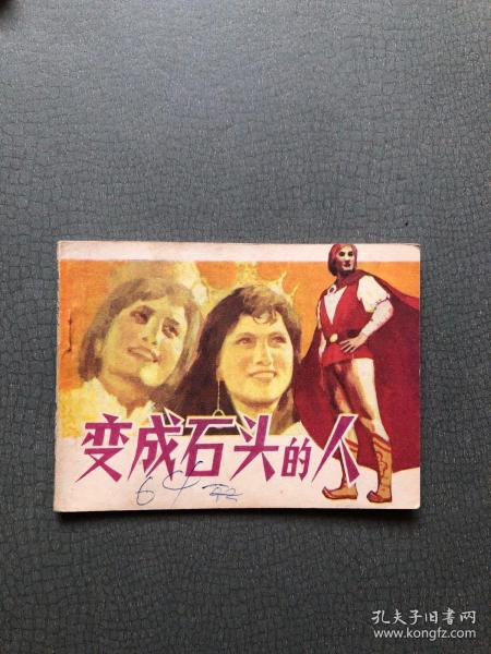 连环画 变成石头的人  1984年一版一印