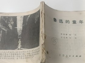 连环画 鲁迅的童年【残本】