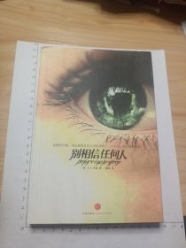 别相信任何人