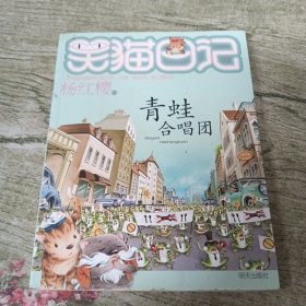 笑猫日记：青蛙合唱团