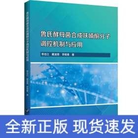 魯氏酵母菌合成呋喃酮分子調(diào)控機(jī)制與應(yīng)用