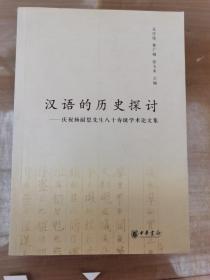 汉语的历史探讨：庆祝杨耐思先生八十寿诞学术论文集