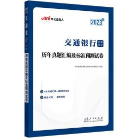 中公交行通关攻略2023交通银行招聘考试历年真题汇编及标准预测试卷