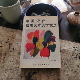 中国近代摄影艺术美学文选