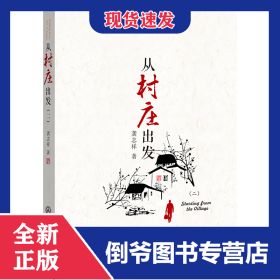 從村莊出發(fā) 9787566022141