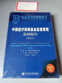 中国医疗保障基金监督管理发展报告2021