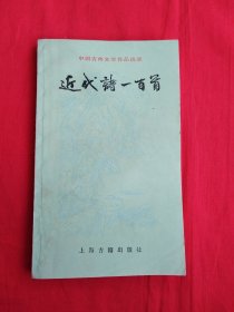 中国古典文学作品选读：近代诗一百首