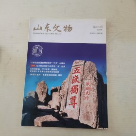 山东文物（2014年创刊号）