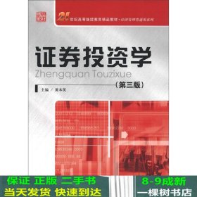 21世纪高等继续教育精品教材·经济管理类通用系列：证券投资学（第3版）