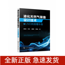 液化天然气装备设计技术：LNG铁路槽车卷