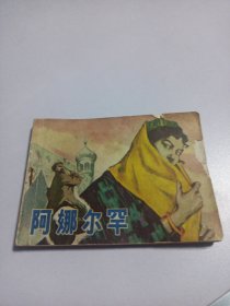 连环画 阿娜尔罕