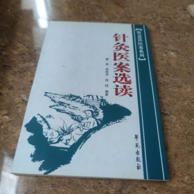 快意读医案系列：针灸医案选读[C----204]