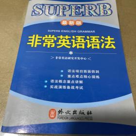 非常英语学生语法系列：非常英语语法（最新版）