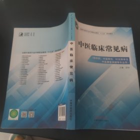 中医临床常见病·全国中医药行业中等职业教育“十三五”规划教材