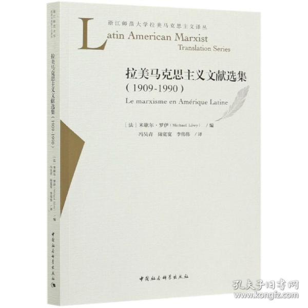 拉美马克思主义文献选集（1909-1990）