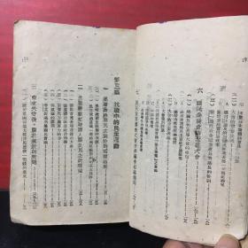 抗战的中国丛刊之三《抗战中的中国政治》【延安时事问题研究会 1940年初版 土纸本】（缺封面）