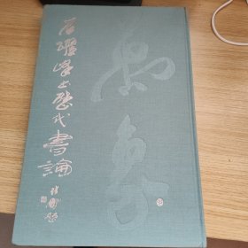石跃峰书历代书论
