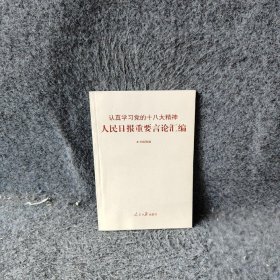 【正版二手】人民日报重要言论汇编9787511514028人民日报出版社《人民日报重要言论汇编》编辑组