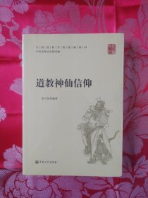 道教神仙信仰/全国道教学院统编教材