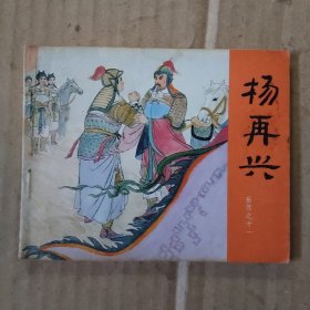 连环画:杨再兴