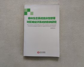 森林生态系统适应性管理对区域经济系统的影响研究