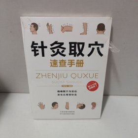针灸取穴速查手册