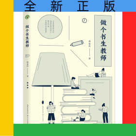 做个书生教师（大教育书系）