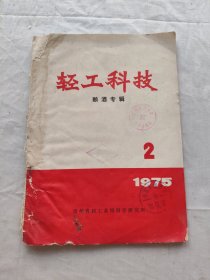 轻工科技1975年第2期（总第七期）/酿酒专辑