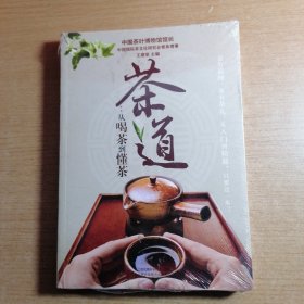 茶道：从喝茶到懂茶